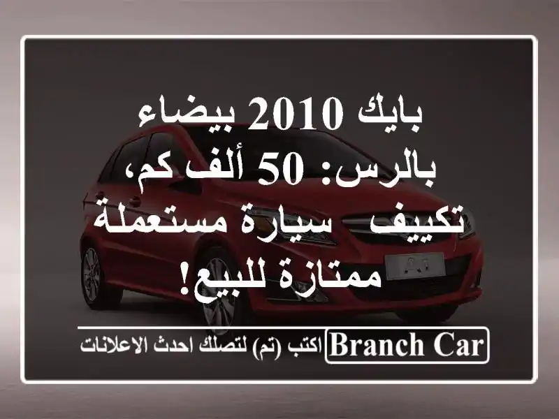 بايك 2010 بيضاء بالرس: 50 ألف كم، تكييف - سيارة...