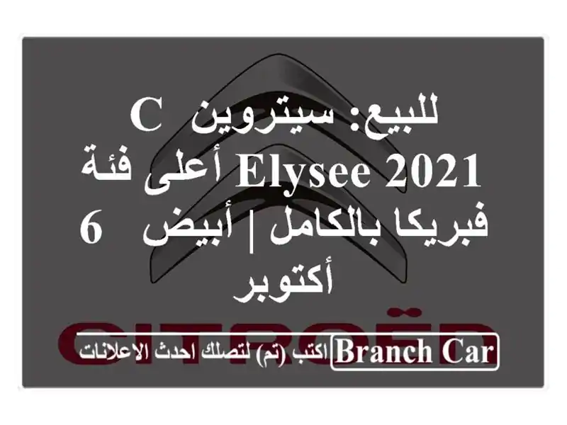 للبيع: سيتروين C-Elysee 2021 أعلى فئة - فبريكا بالكامل | أبيض...
