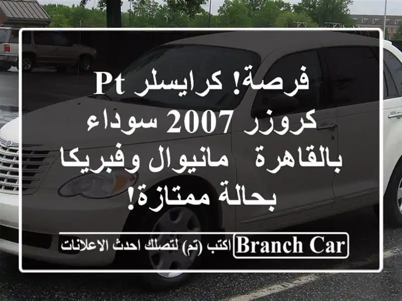 فرصة! كرايسلر PT كروزر 2007 سوداء بالقاهرة -...