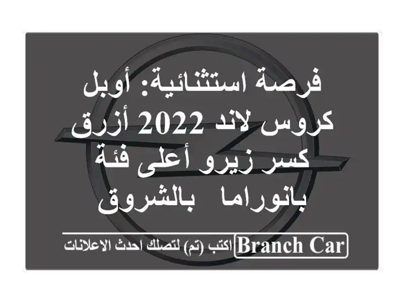 فرصة استثنائية: أوبل كروس لاند 2022 أزرق - كسر زيرو...