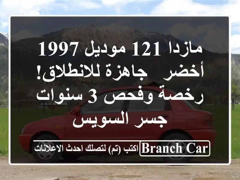 مازدا 121 موديل 1997 أخضر - جاهزة للانطلاق! رخصة وفحص...