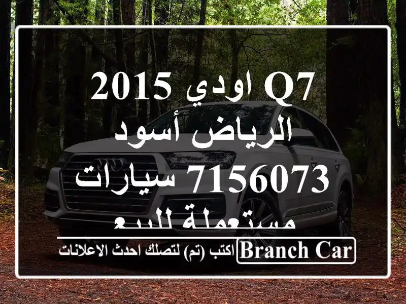 Q7 اودي 2015 الرياض أسود 7156073  سيارات مستعملة للبيع