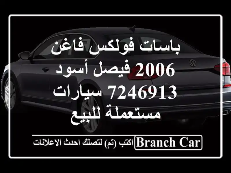 باسات فولكس فاغن 2006 فيصل أسود 7246913  سيارات...