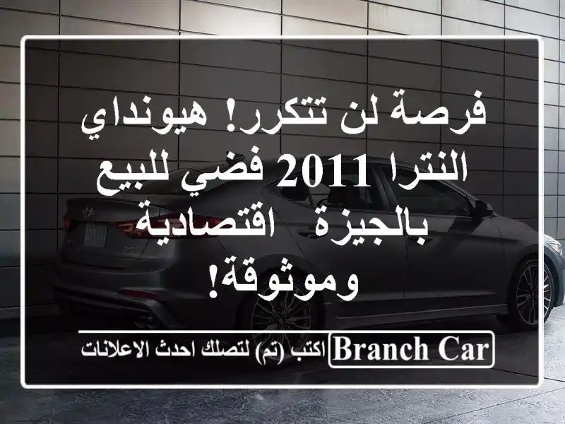 فرصة لن تتكرر! هيونداي النترا 2011 فضي للبيع بالجيزة...