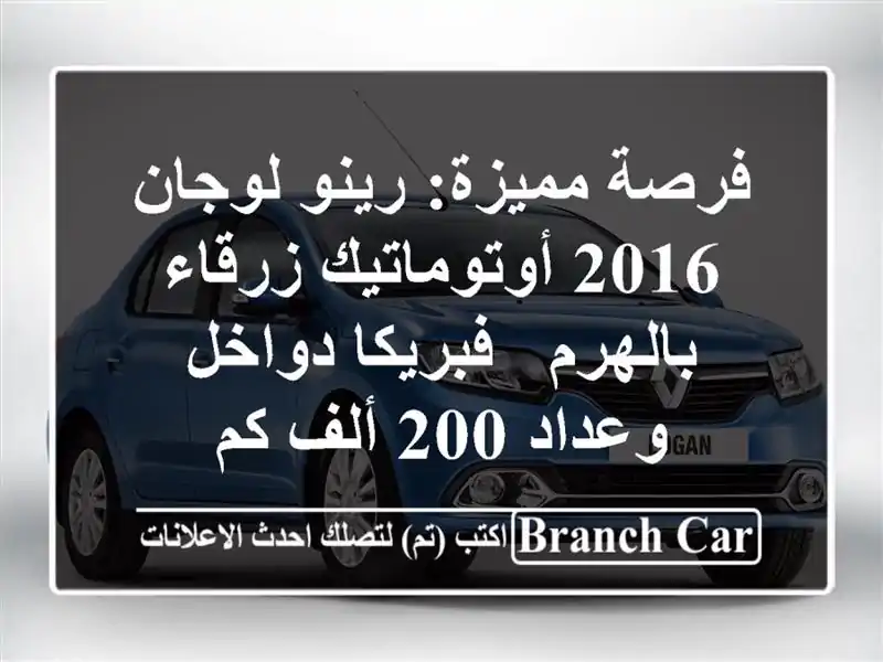 فرصة مميزة: رينو لوجان 2016 أوتوماتيك زرقاء بالهرم...