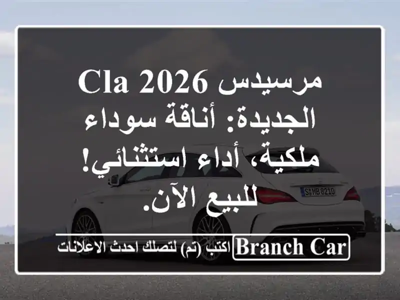 مرسيدس CLA 2026 الجديدة: أناقة سوداء ملكية، أداء استثنائي! للبيع الآن.
