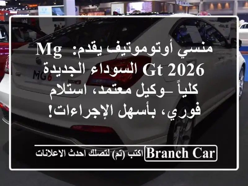 منسي أوتوموتيف يقدم: MG GT 2026 السوداء الجديدة كلياً...