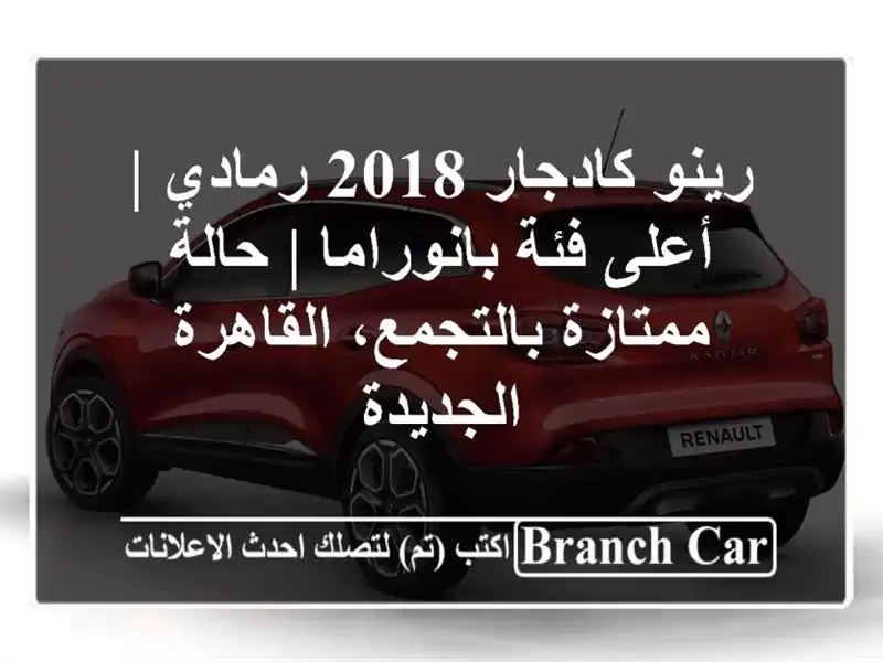 رينو كادجار 2018 رمادي | أعلى فئة بانوراما | حالة...