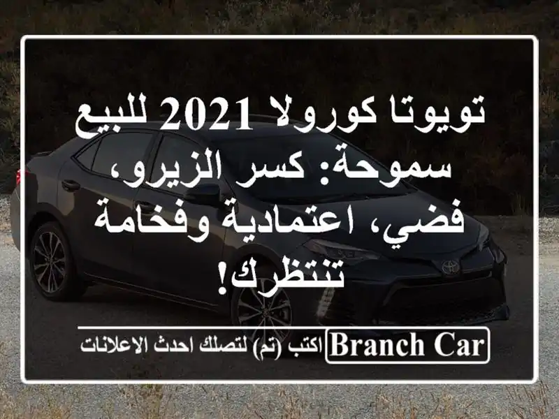 تويوتا كورولا 2021 للبيع سموحة: كسر الزيرو،...