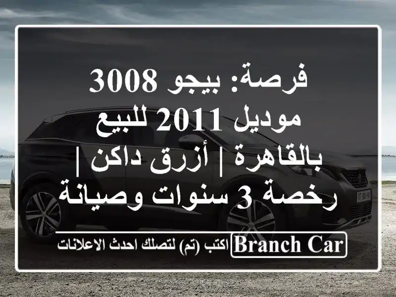 فرصة: بيجو 3008 موديل 2011 للبيع بالقاهرة | أزرق داكن |...