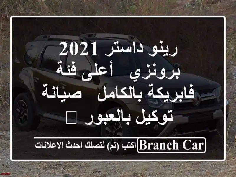 رينو داستر 2021 برونزي - أعلى فئة فابريكة بالكامل -...