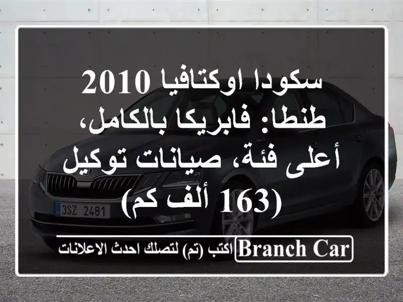سكودا اوكتافيا 2010 طنطا: فابريكا بالكامل، أعلى فئة، صيانات توكيل (163 ألف كم)