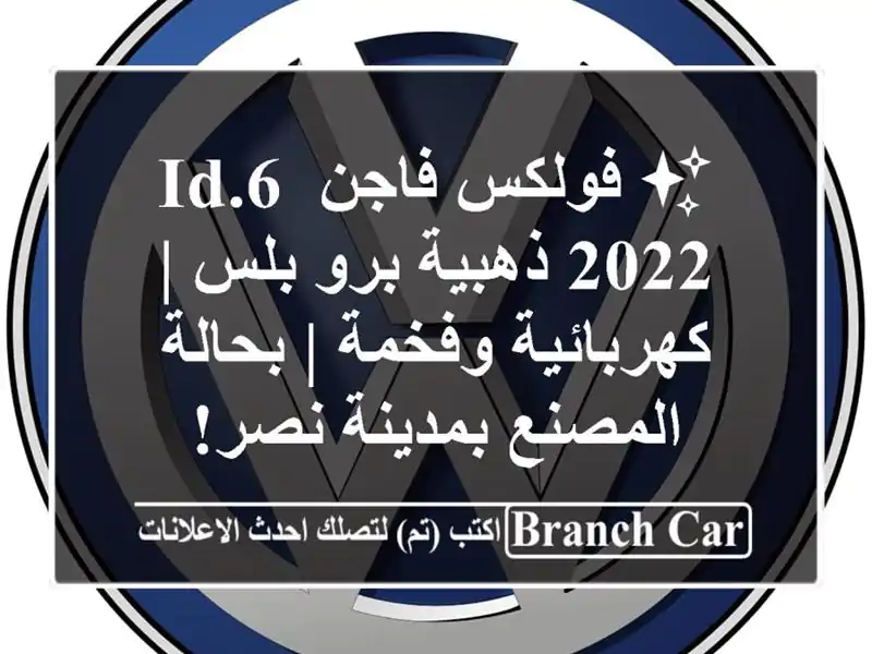 ✨ فولكس فاجن ID.6 2022 ذهبية برو بلس | كهربائية وفخمة...