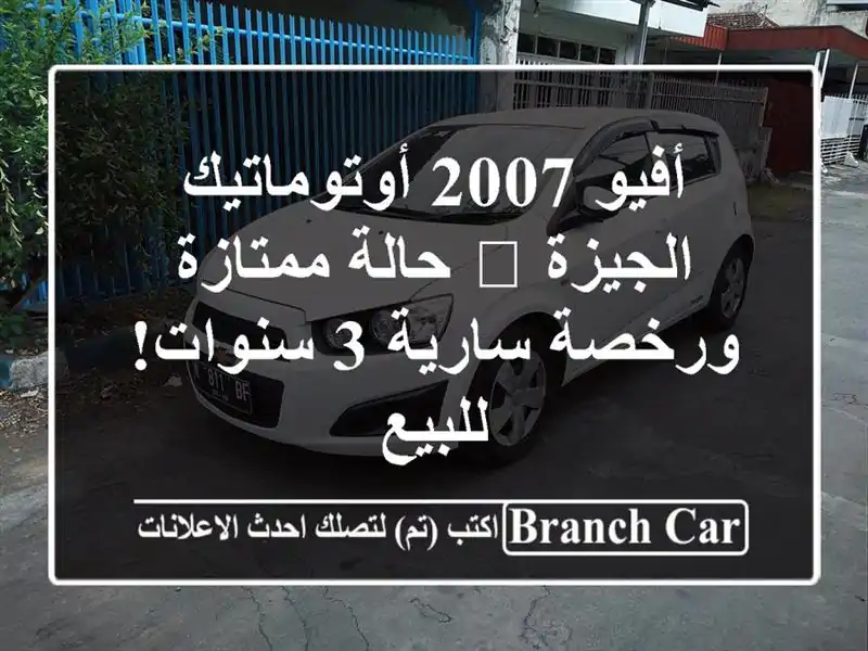 أفيو 2007 أوتوماتيك الجيزة 🌟 حالة ممتازة ورخصة سارية 3 سنوات! للبيع