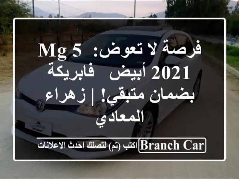 فرصة لا تعوض: MG 5 2021 أبيض - فابريكة بضمان متبقي! |...
