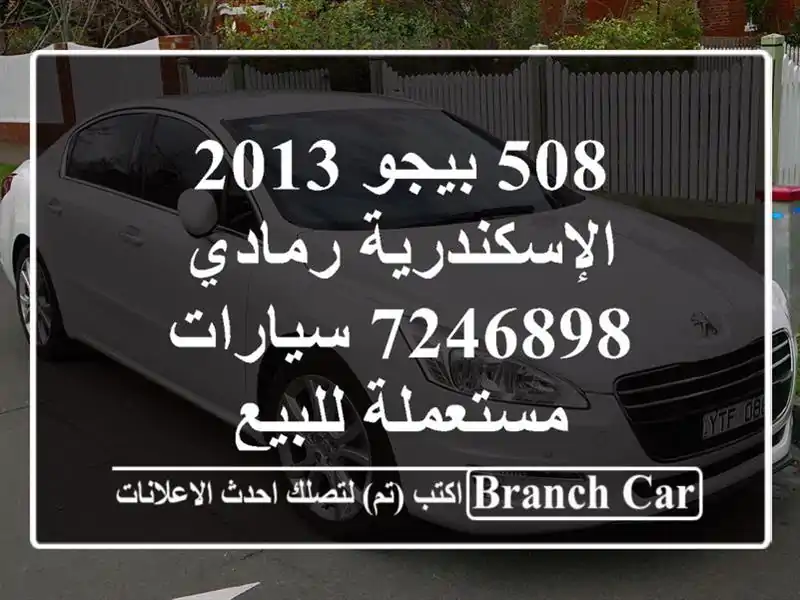 508 بيجو 2013 الإسكندرية رمادي 7246898  سيارات مستعملة للبيع