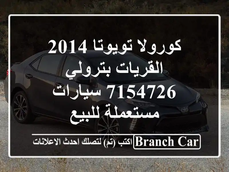 كورولا تويوتا 2014 القريات‎‎ بترولي 7154726...