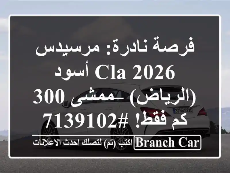 فرصة نادرة: مرسيدس CLA 2026 أسود (الرياض) – ممشى 300 كم...