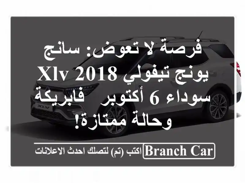 فرصة لا تعوض: سانج يونج تيفولي XLV 2018 سوداء 6 أكتوبر...
