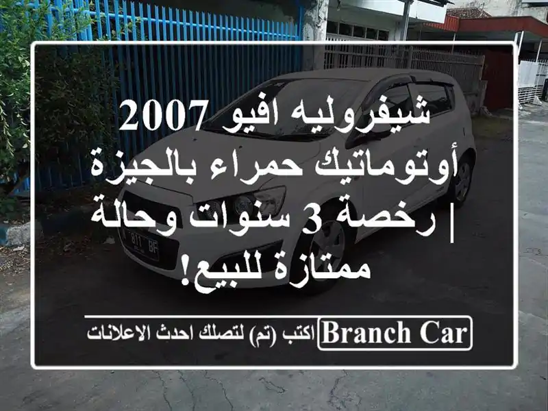 شيفروليه افيو 2007 أوتوماتيك حمراء بالجيزة | رخصة 3...