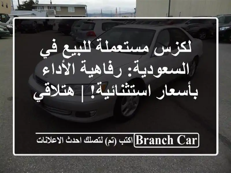 لكزس مستعملة للبيع في السعودية: رفاهية الأداء بأسعار استثنائية! | هتلاقي