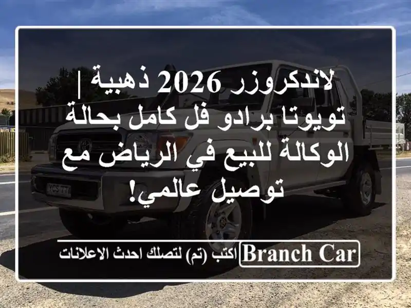 لاندكروزر 2026 ذهبية | تويوتا برادو فل كامل بحالة الوكالة للبيع في الرياض مع توصيل عالمي!