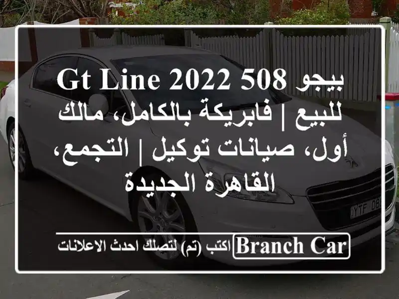 بيجو 508 GT-line 2022 للبيع | فابريكة بالكامل، مالك...