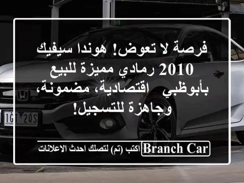 فرصة لا تعوض! هوندا سيفيك 2010 رمادي مميزة للبيع...