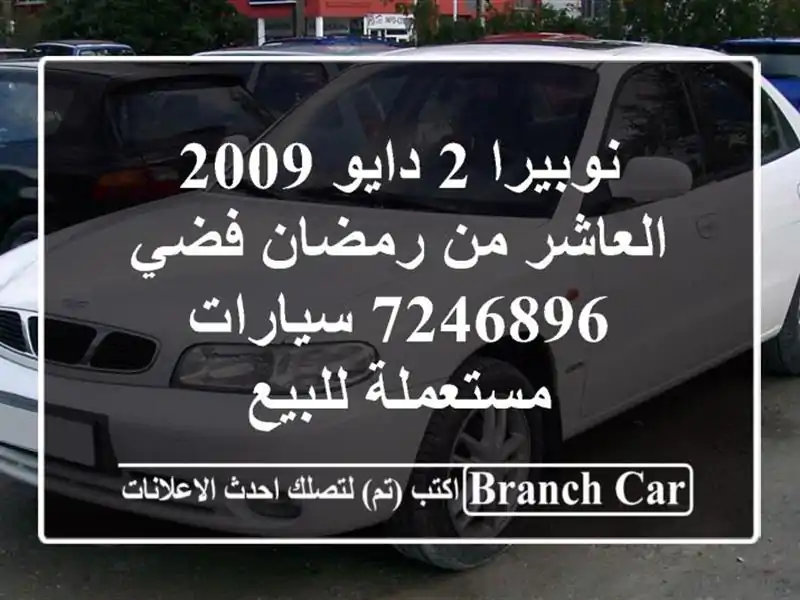 نوبيرا 2 دايو 2009 العاشر من رمضان فضي 7246896...