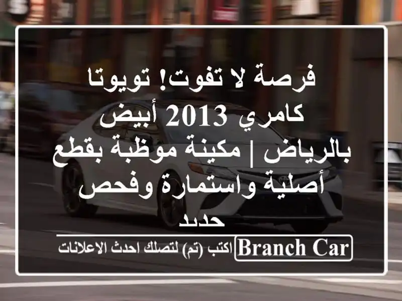 فرصة لا تفوت! تويوتا كامري 2013 أبيض بالرياض |...
