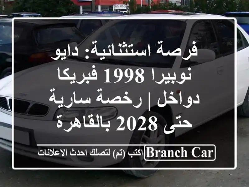فرصة استثنائية: دايو نوبيرا 1998 فبريكا دواخل |...