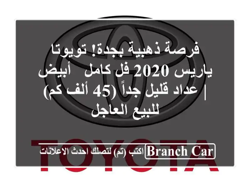 فرصة ذهبية بجدة! تويوتا ياريس 2020 فل كامل - أبيض |...