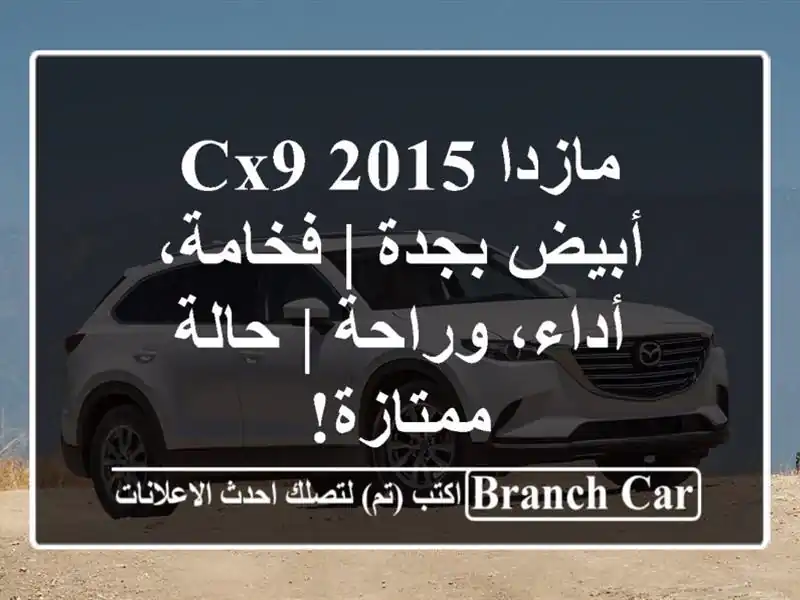 مازدا CX9 2015 أبيض بجدة | فخامة، أداء، وراحة | حالة ممتازة!