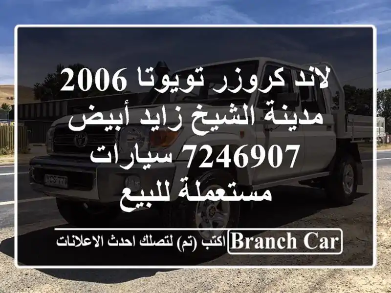 لاند كروزر تويوتا 2006 مدينة الشيخ زايد أبيض 7246907...