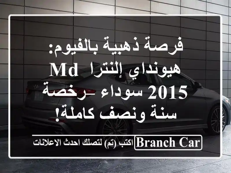 فرصة ذهبية بالفيوم: هيونداي إلنترا MD 2015 سوداء –...