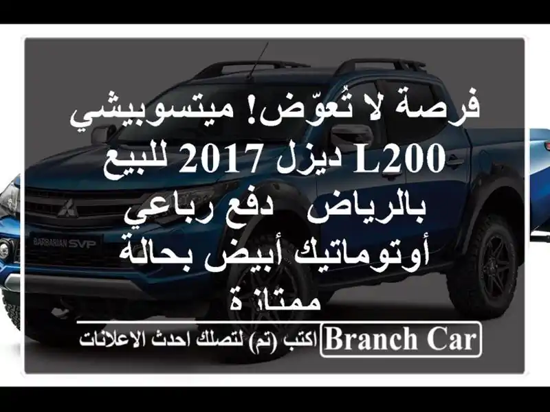 فرصة لا تُعوّض! ميتسوبيشي L200 ديزل 2017 للبيع بالرياض - دفع رباعي أوتوماتيك أبيض بحالة ممتازة