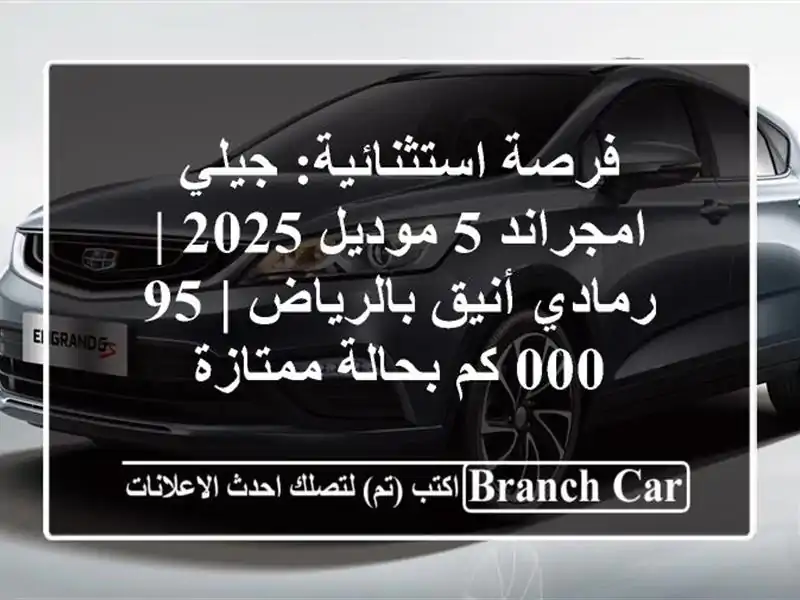 فرصة استثنائية: جيلي امجراند 5 موديل 2025 | رمادي...