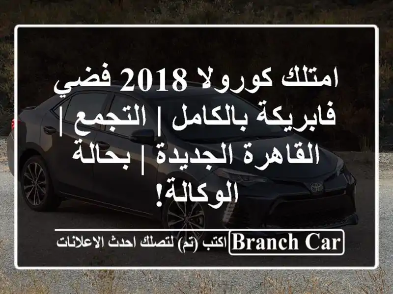 امتلك كورولا 2018 فضي فابريكة بالكامل | التجمع |...
