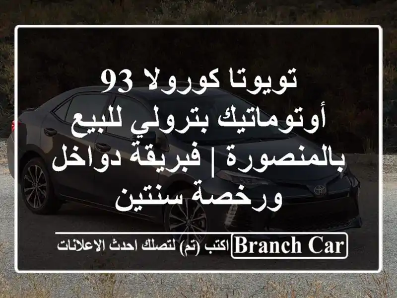 تويوتا كورولا 93 أوتوماتيك بترولي للبيع بالمنصورة...