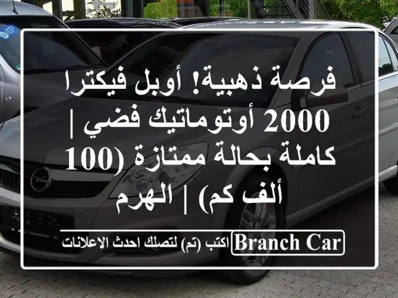 فرصة ذهبية! أوبل فيكترا 2000 أوتوماتيك فضي | كاملة...
