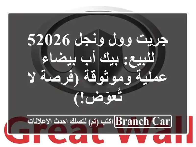 جريت وول ونجل 52026 للبيع: بيك أب بيضاء عملية...