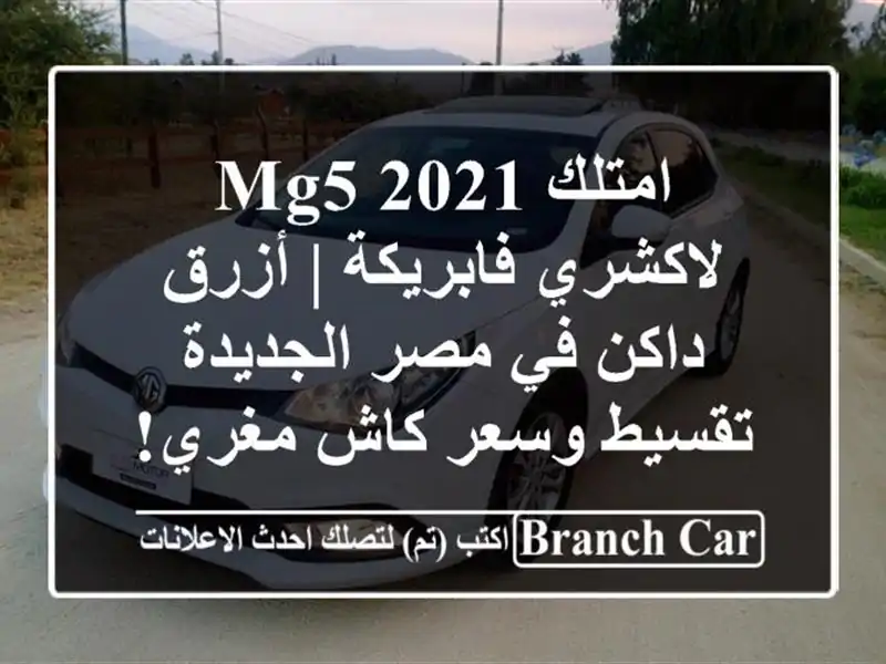 امتلك MG5 2021 لاكشري فابريكة | أزرق داكن في مصر الجديدة...