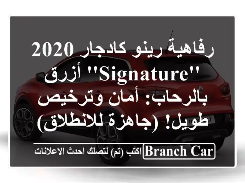رفاهية رينو كادجار 2020 'Signature' أزرق بالرحاب: أمان...
