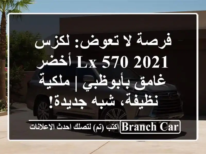 فرصة لا تعوض: لكزس LX 570 2021 أخضر غامق بأبوظبي |...