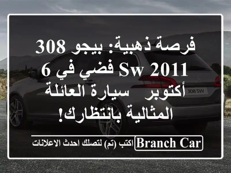 فرصة ذهبية: بيجو 308 SW 2011 فضي في 6 أكتوبر - سيارة...