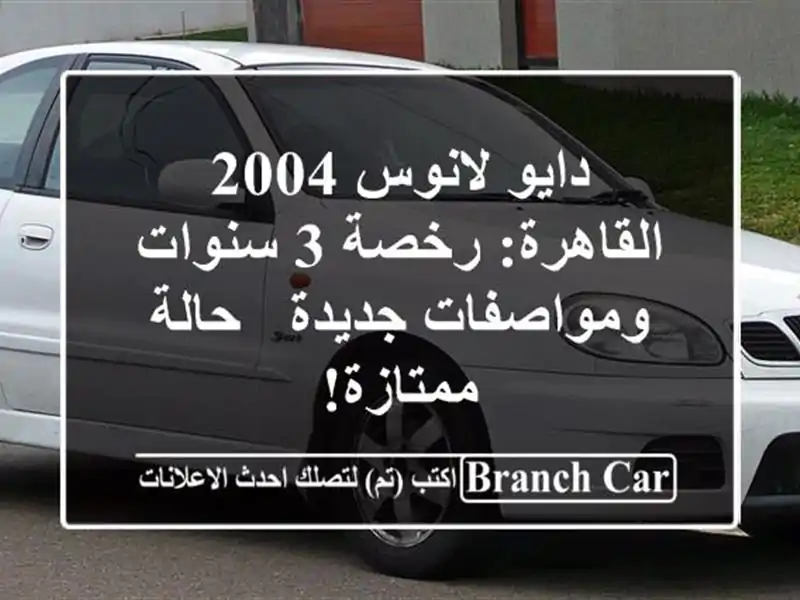 دايو لانوس 2004 القاهرة: رخصة 3 سنوات ومواصفات جديدة...