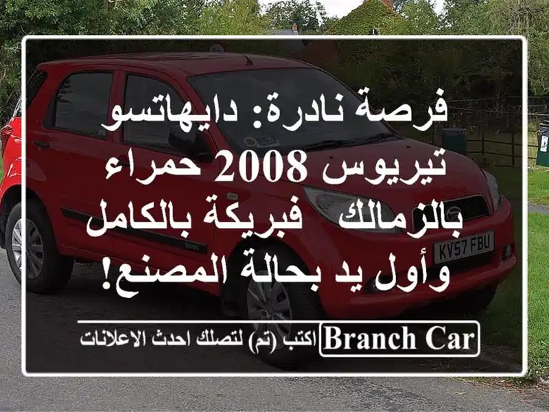 فرصة نادرة: دايهاتسو تيريوس 2008 حمراء بالزمالك -...