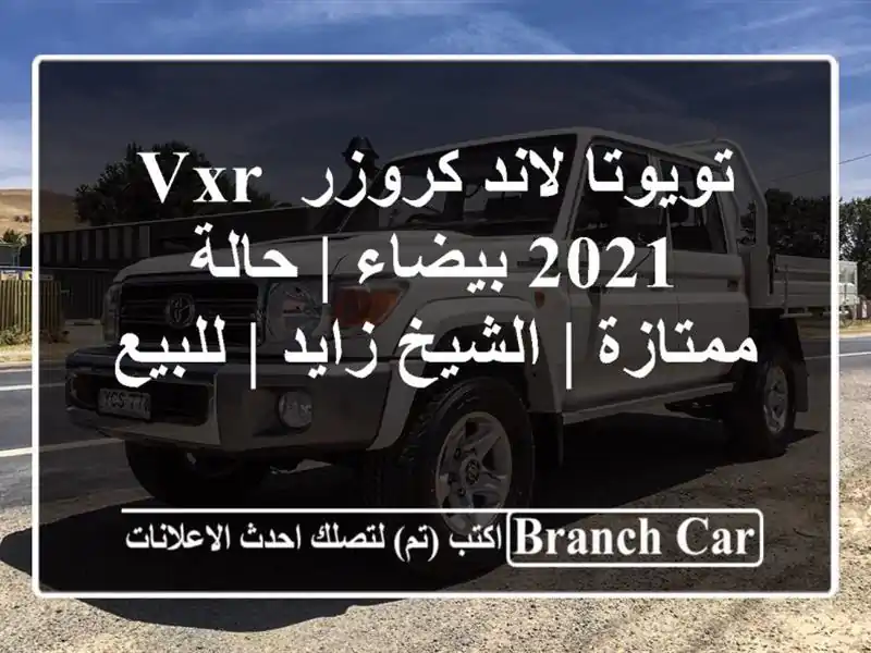 تويوتا لاند كروزر VXR 2021 بيضاء | حالة ممتازة | الشيخ...