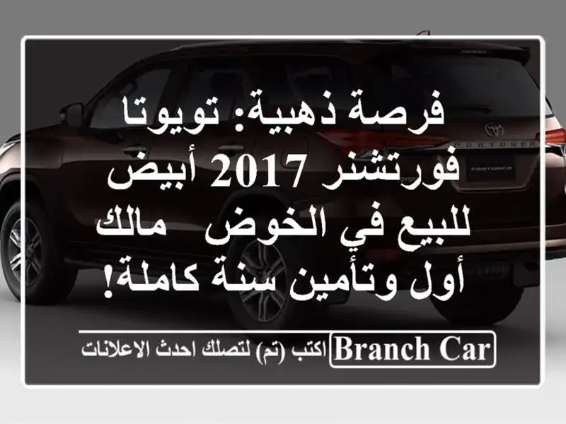 فرصة ذهبية: تويوتا فورتشنر 2017 أبيض للبيع في الخوض...