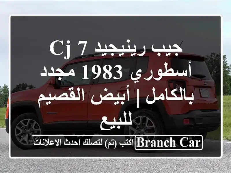 جيب رينيجيد CJ-7 أسطوري 1983 مجدد بالكامل | أبيض القصيم للبيع